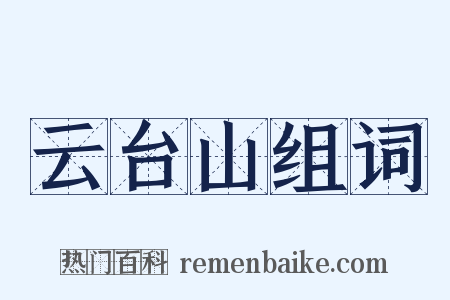 云台山组词是什么意思的图片